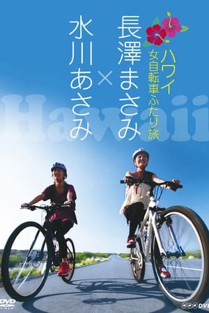 Poster 長澤まさみ×水川あさみ ハワイ 女自転車ふたり旅 2009