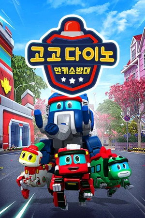 고고다이노 안키소방대