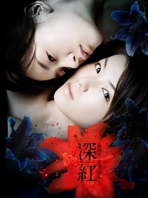 Poster 深紅 2005