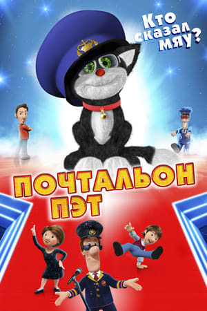 Poster Почтальон Пэт 2014