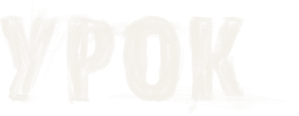 Урок — Logos 1