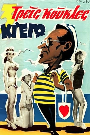 Poster Τρεις Κούκλες κι εγώ 1960