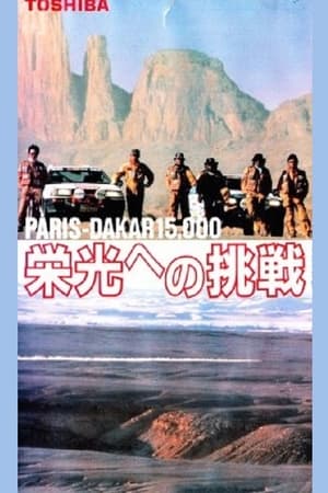 PARIS-DAKAR 15,000 栄光への挑戦