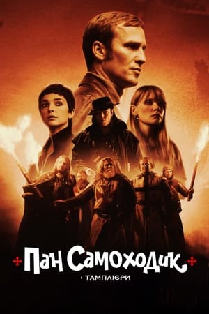 Poster Пан Самоходик і тамплієри 2023