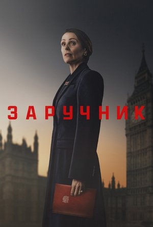 Image Заручник