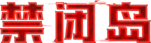 Ilha do Medo — Logos 10