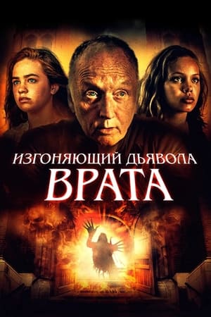 Изгоняющий дьявола. Врата 2019