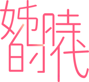 姊的時代 — Logos 2