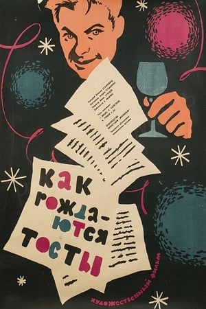 Poster Kak rozhdayutsya tosty (1963)