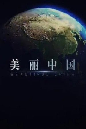 美丽中国