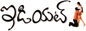 ఇడియట్ — Logos 1