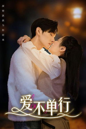 爱不单行