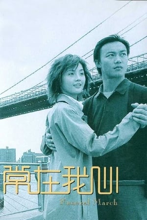 Poster 常在我心 2001