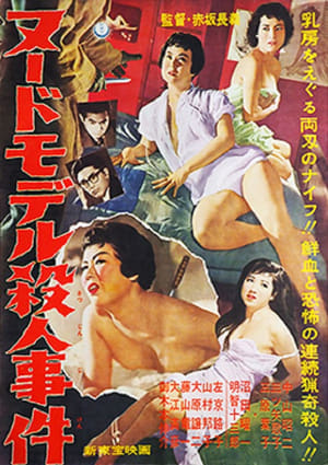 Poster ヌードモデル殺人事件 1958