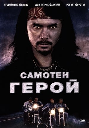 Poster Самотен герой 2002