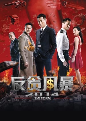 Poster 反贪风暴 2014