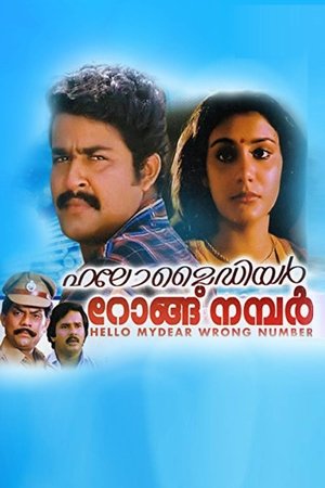 Image ഹലോ മൈഡിയർ റോംഗ് നമ്പർ