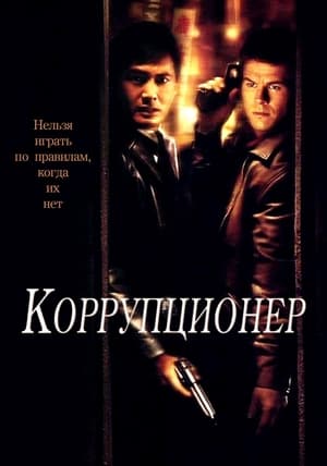 Poster Коррупционер 1999