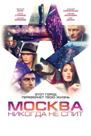 Poster 莫斯科不眠夜 2017