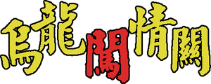 乌龙闯情关 — Logos 1