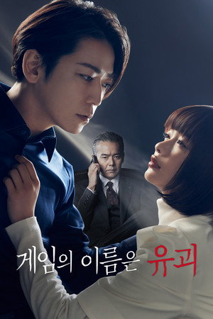 게임의 이름은 유괴