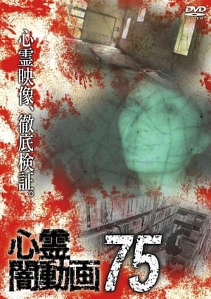 Poster 心霊闇動画75 2023