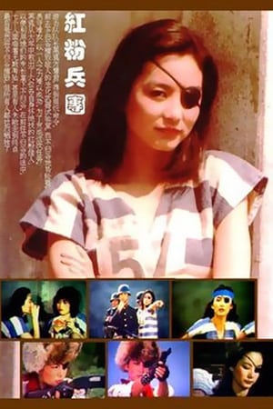 Poster 紅粉兵團 1982