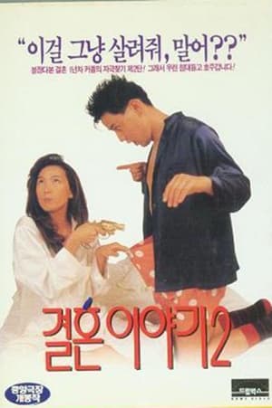 Poster 결혼이야기 2 1994