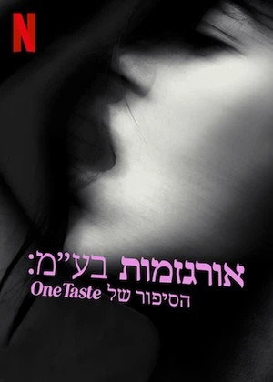 Image אורגזמות בע"מ: הסיפור של OneTaste
