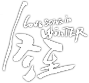 Love Song in Winter เธอคือเพลงรักฤดูหนาว (2024) EP01-EP36End