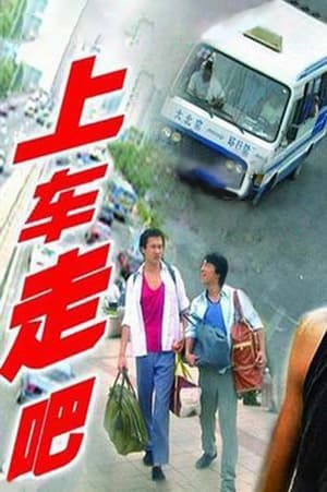 Poster 上车走吧 2000