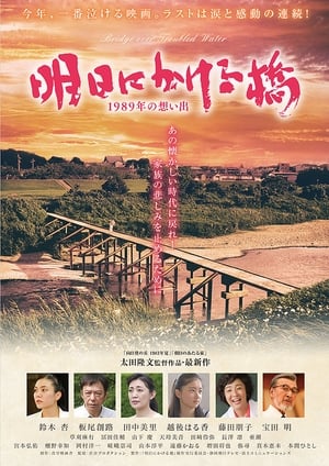 Poster 明日にかける橋 1989年の想い出 2018