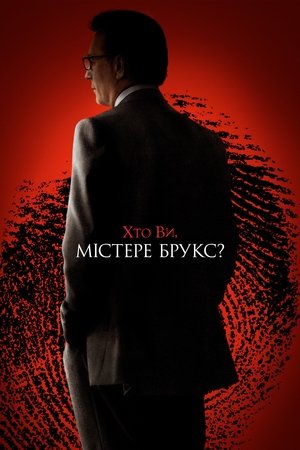 Image Хто Ви, містере Брукс?