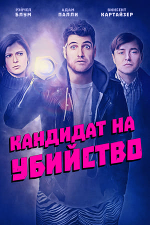 Poster Кандидат на убийство 2018