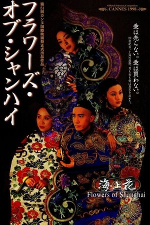 海上花 (1998)