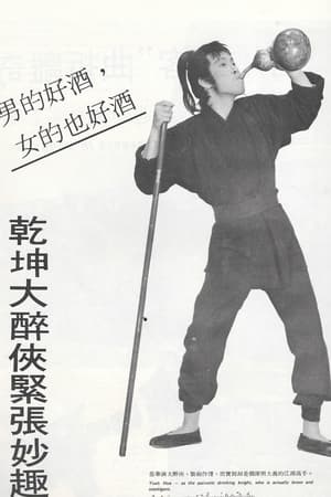 Poster 乾坤大醉俠 1971