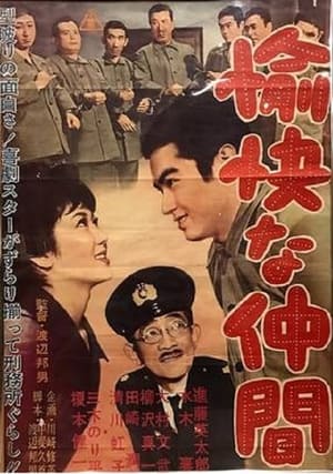 Poster 愉快な仲間 1962