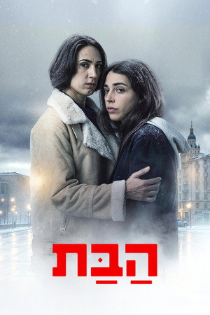 Poster הבת 2026