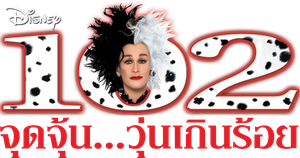 102 Dalmatians 102 จุดจุ้น...วุ่นเกินร้อย