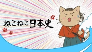 ねこねこ日本史 film complet