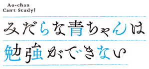 Ao-chan Can't Study! — Logos 1