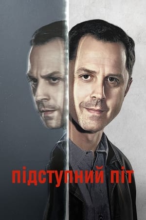 Poster Підступний Піт Сезон 3 Серія 5 2019