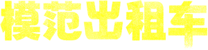 Taxi Driver — Logos 5