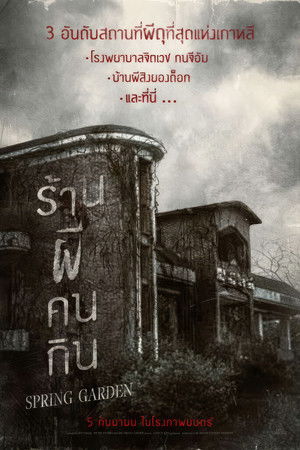โปสเตอร์: บ้านผีกินคน