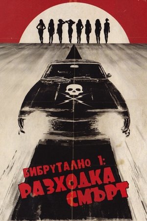 Image Бибрутално: Разходка смърт