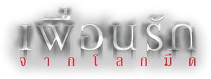 Danur — Logos 5