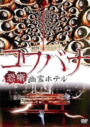 Poster Spine-Chilling Short Stories Kowabana: Ghost Hotel (2012)