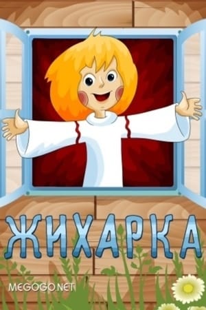 Poster Zhiharka (1977)