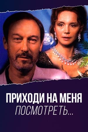 Poster Приходи на меня посмотреть 2000