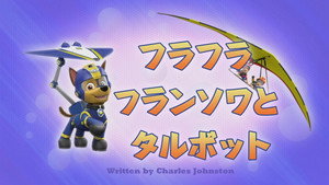 フラフラフランソワとタルボット